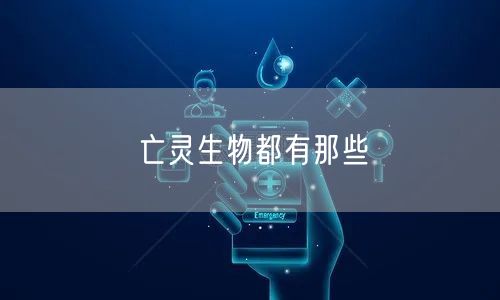 亡灵生物都有那些