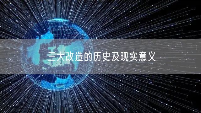 三大改造的历史及现实意义