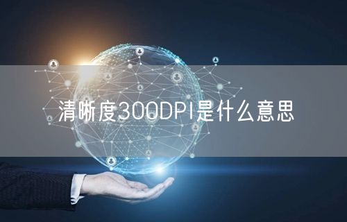清晰度300DPI是什么意思