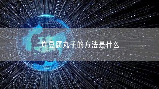 炸豆腐丸子的方法是什么
