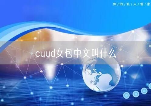 cuud女包中文叫什么