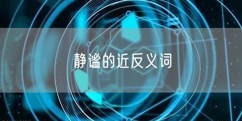 静谧的近反义词