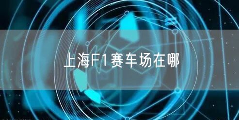 上海F1赛车场在哪