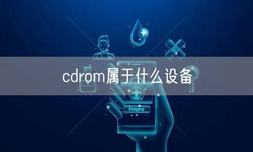 cdrom属于什么设备
