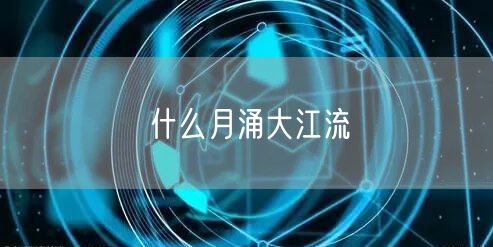 什么月涌大江流