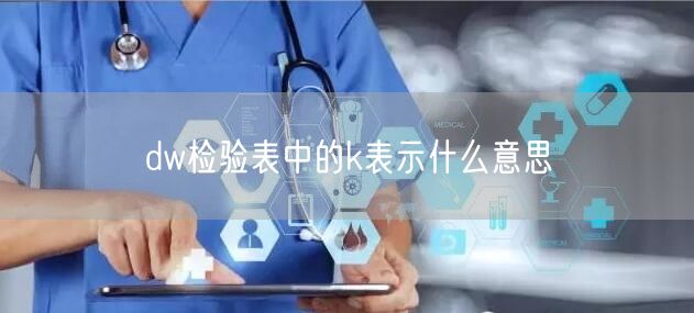 dw检验表中的k表示什么意思