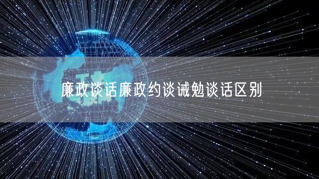 廉政谈话廉政约谈诫勉谈话区别