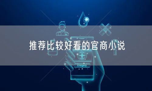 推荐比较好看的官商小说