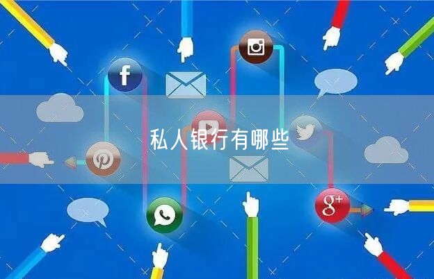 私人银行有哪些