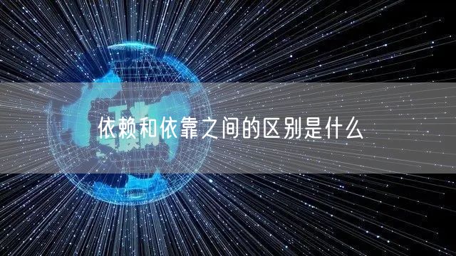 依赖和依靠之间的区别是什么