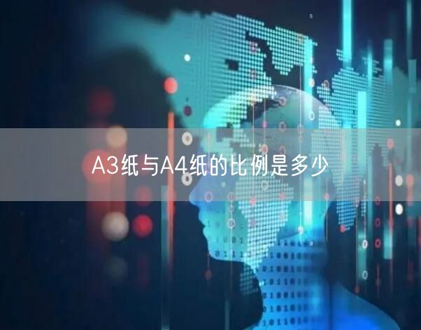 A3纸与A4纸的比例是多少