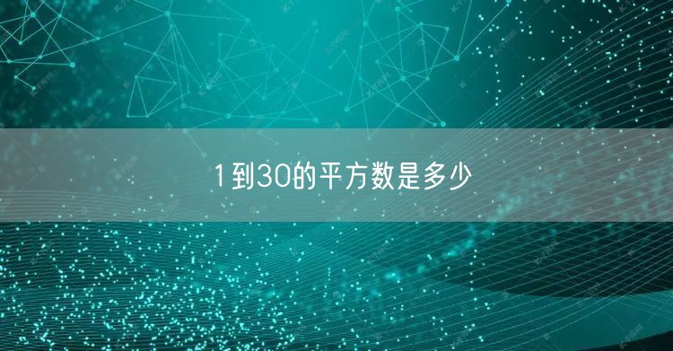 1到30的平方数是多少