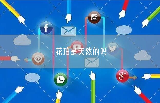 花珀是天然的吗