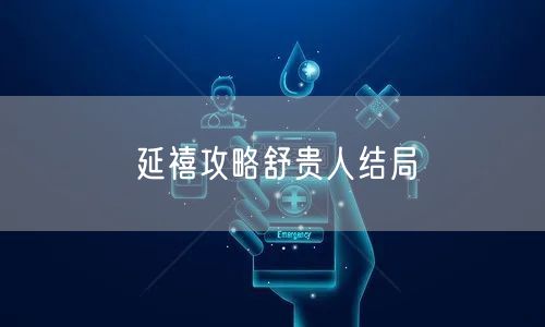 延禧攻略舒贵人结局