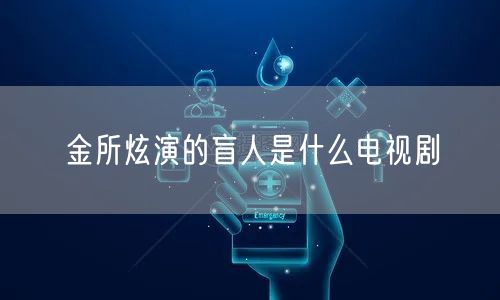 金所炫演的盲人是什么电视剧