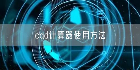 cad计算器使用方法
