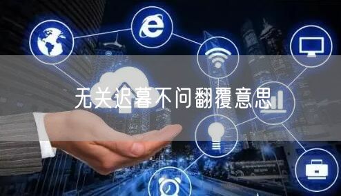 无关迟暮不问翻覆意思