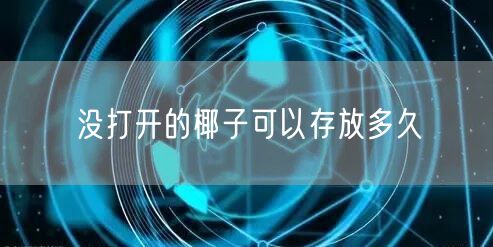 没打开的椰子可以存放多久