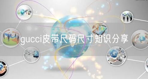 gucci皮带尺码尺寸知识分享