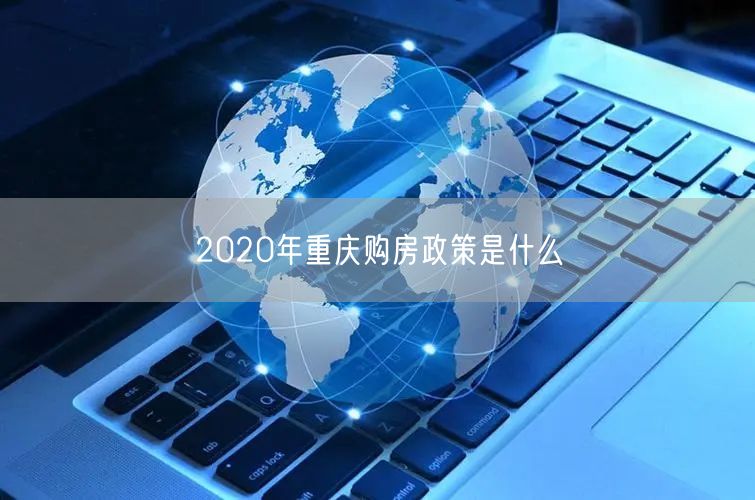 2020年重庆购房政策是什么