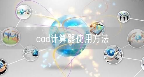 cad计算器使用方法 cad计算器使用方法