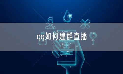 qq如何建群直播