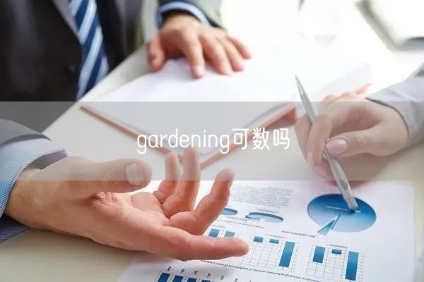 gardening可数吗