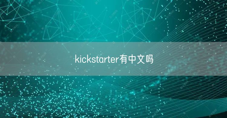 kickstarter有中文吗