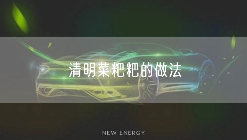 清明菜粑粑的做法
