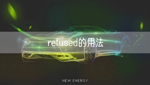 refused的用法