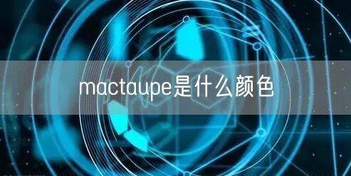 mactaupe是什么颜色