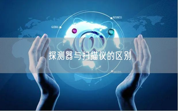探测器与扫描仪的区别