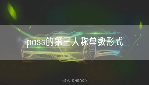 pass的第三人称单数形式