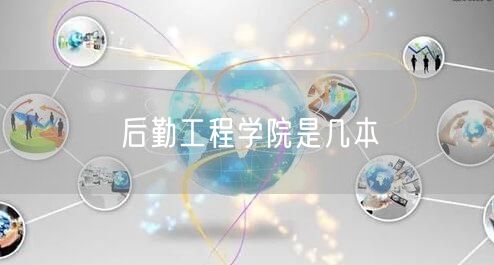 后勤工程学院是几本