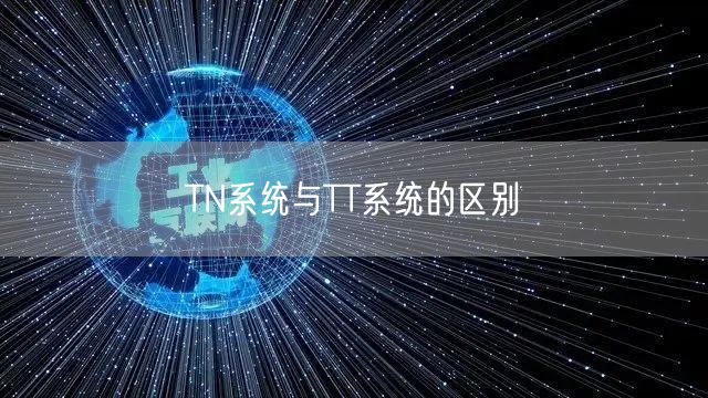 TN系统与TT系统的区别