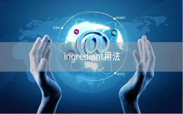 ingredient用法