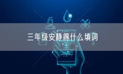 三年级安静得什么填词