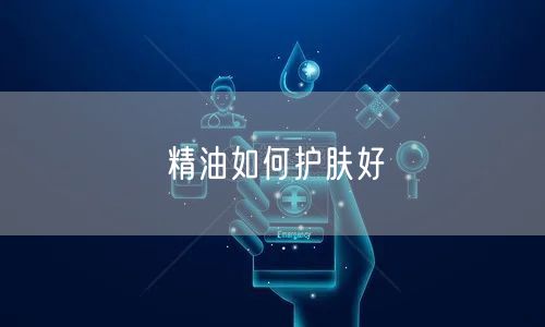 精油如何护肤好