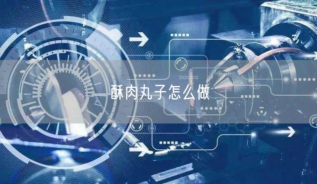 酥肉丸子怎么做