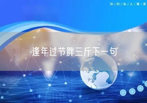 逢年过节胖三斤下一句