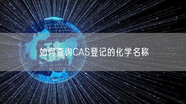 如何查询CAS登记的化学名称