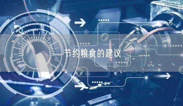 节约粮食的建议