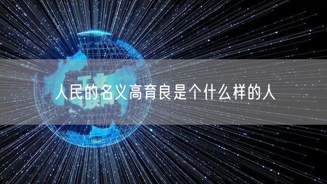 人民的名义高育良是个什么样的人