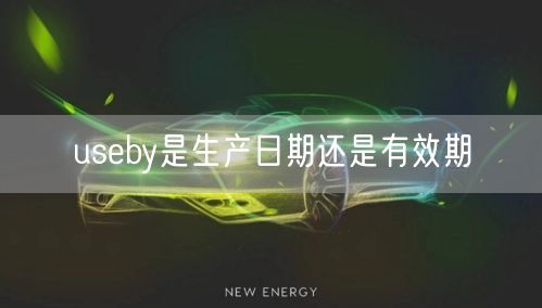 useby是生产日期还是有效期