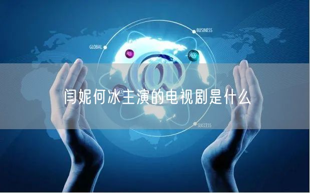 闫妮何冰主演的电视剧是什么