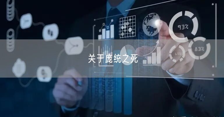关于庞统之死