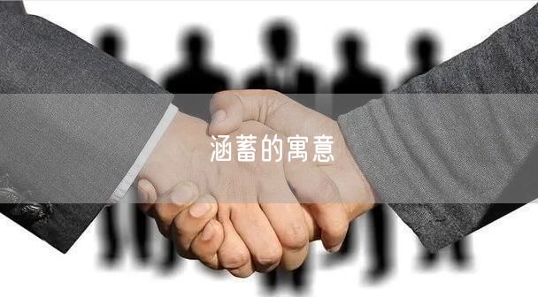 涵蓄的寓意