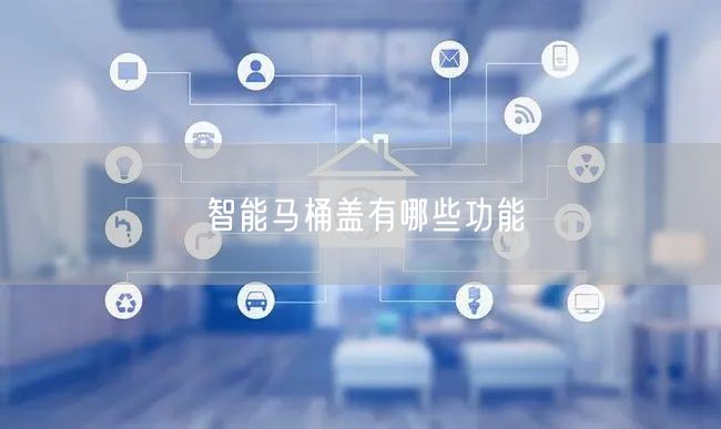 智能马桶盖有哪些功能