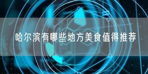 哈尔滨有哪些地方美食值得推荐