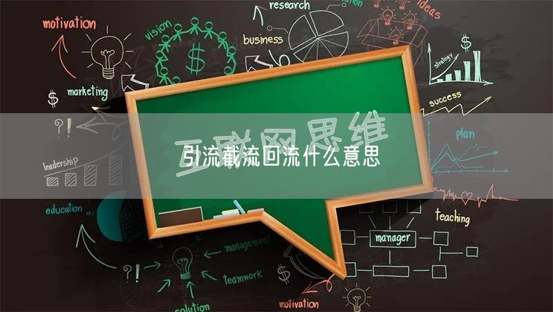 引流截流回流什么意思